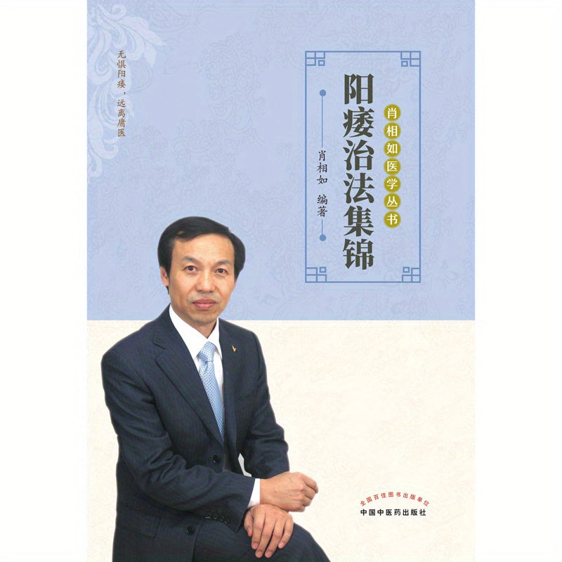 Chinese Edition Remedies for Erectile Dysfunction Book Paperback Simplified Chinese