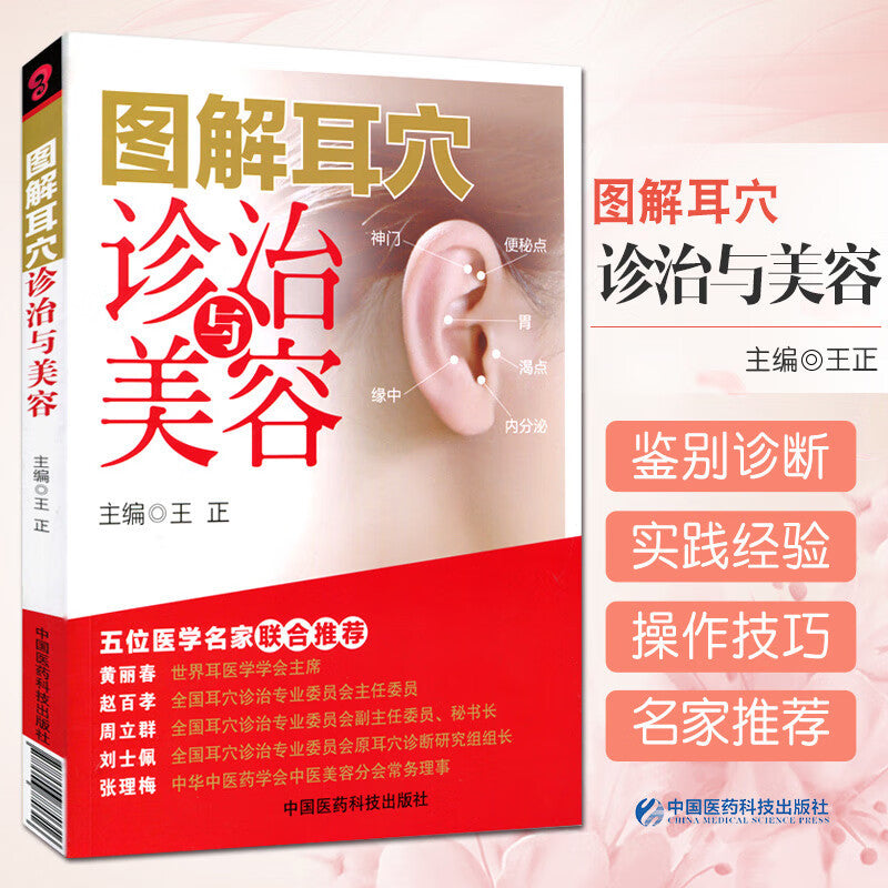 Ear Acupuncture Diagnosis and Beauty Book Paperback Chinese Edition