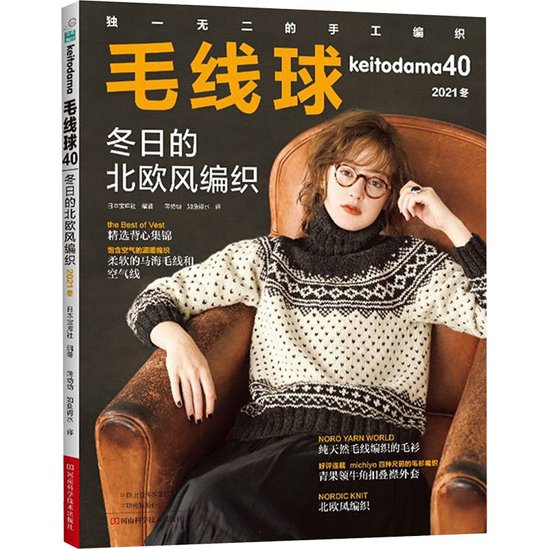 Chinese Version Yarn Ball 40 Nordic Style Knitting Book for Winter 2021