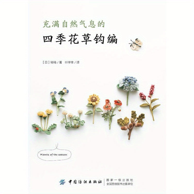 Chinese Version Crochet Book with Seasonal Flowers and Plants Natural Essence