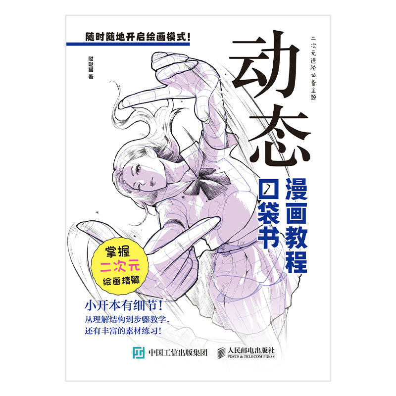 Children's Comic Tutorial Pocket Book for Ages 11+ Simplified Chinese Paperback