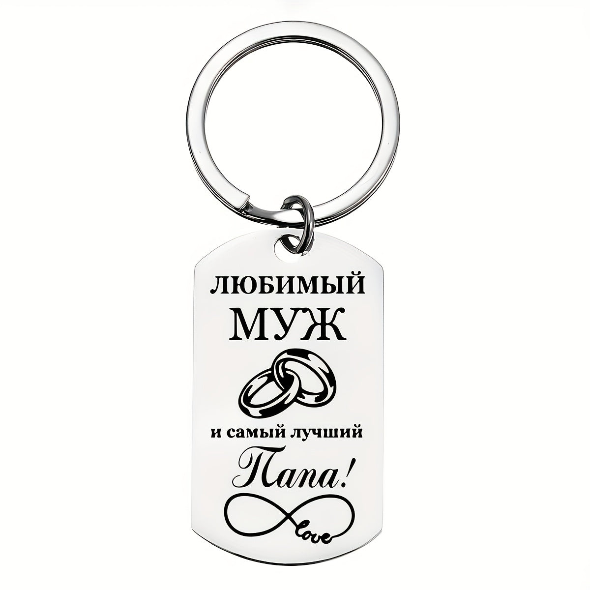 Stainless Steel Keychain with Laser-Engraved Russian Message for Mom and Grandma
