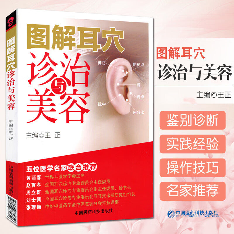 Ear Acupuncture Diagnosis and Beauty Book Paperback Chinese Edition