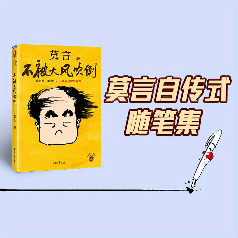 Chinese Paperback Book Mo Yan Not Being Blown Down by Strong Winds Simplified Chinese 264 Pages