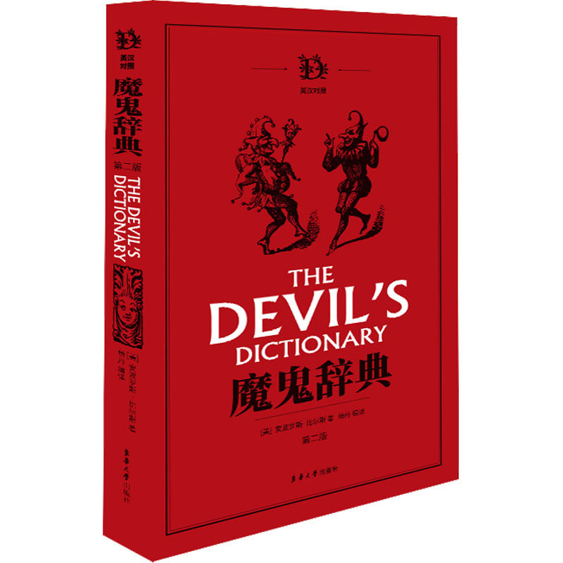 Chinese Edition of The Devil's Dictionary Satirical Reference Book Paperback 268 Pages