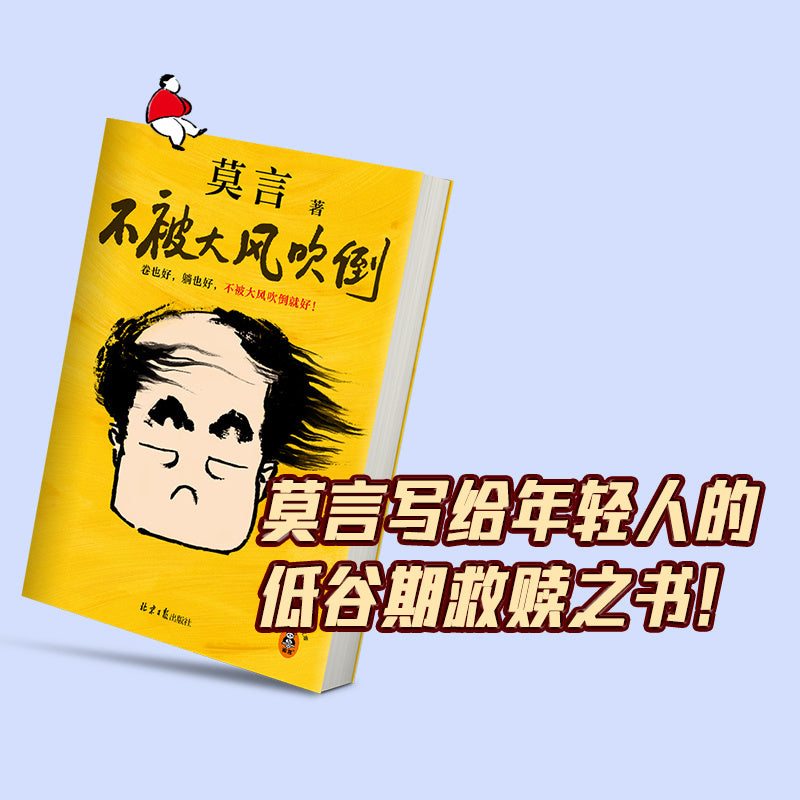 Chinese Paperback Book Mo Yan Not Being Blown Down by Strong Winds Simplified Chinese 264 Pages