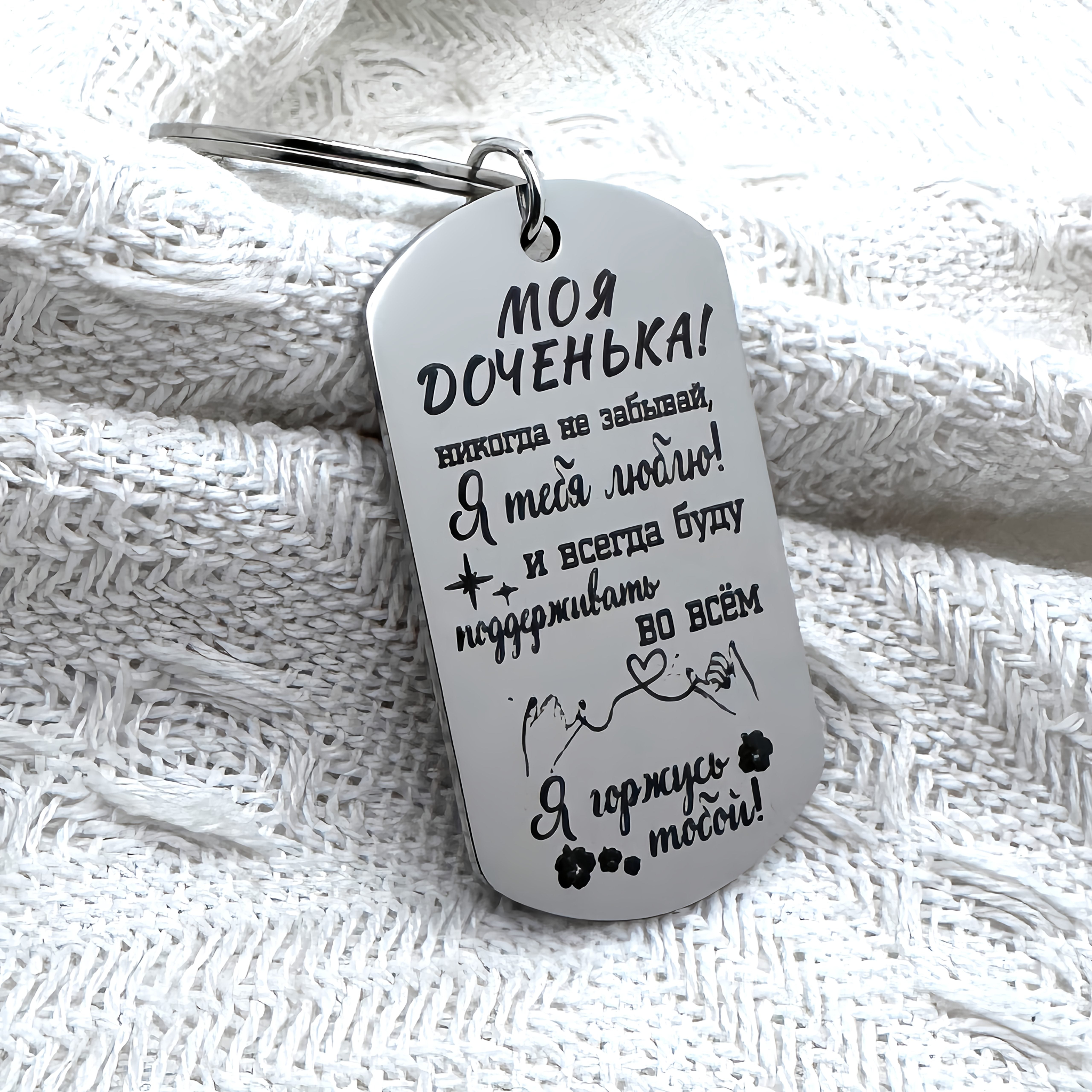 Stainless Steel Keychain Engraved My Daughter Silver Gift