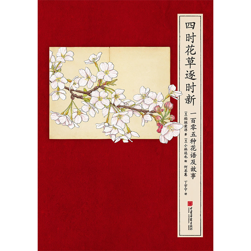 Chinese Flower Meanings and Stories Book with 105 Flowers and Plants Hardcover