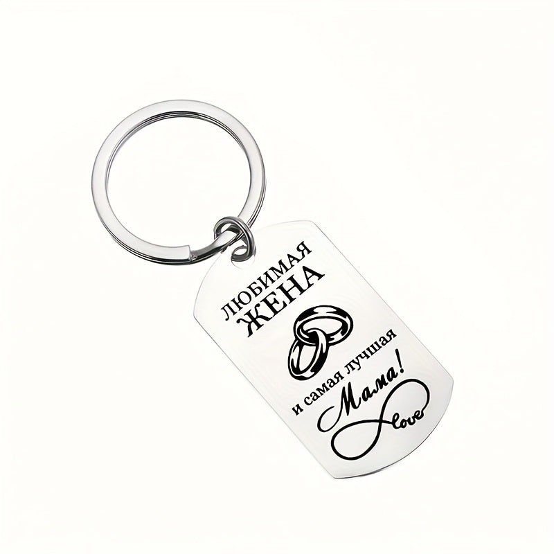Stainless Steel Keychain with Laser-Engraved Russian Message for Mom and Grandma