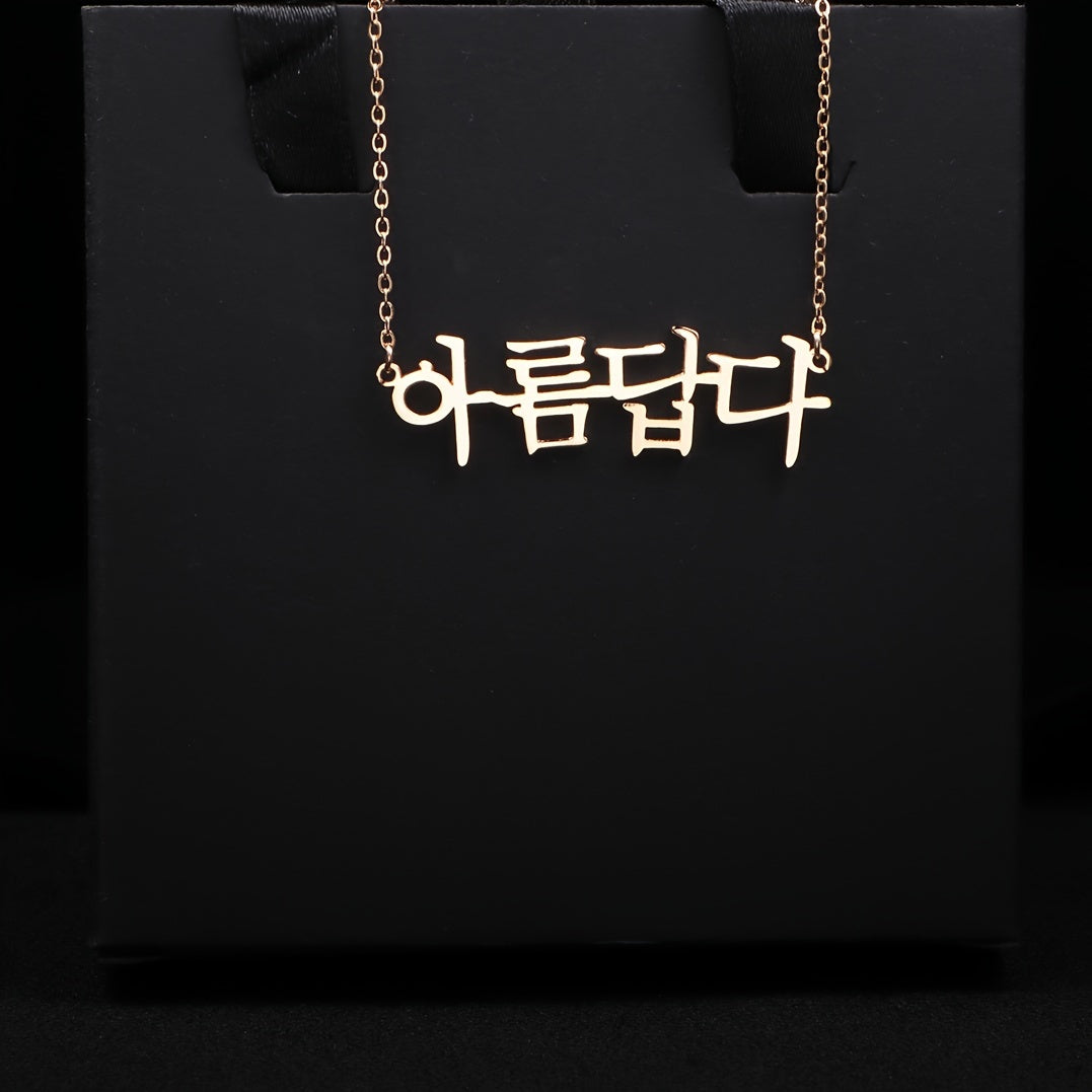 Настраиваемое корейское имя на подвеске с регулируемой цепочкой из нержавеющей стали - персонализированный ювелирный аксессуар