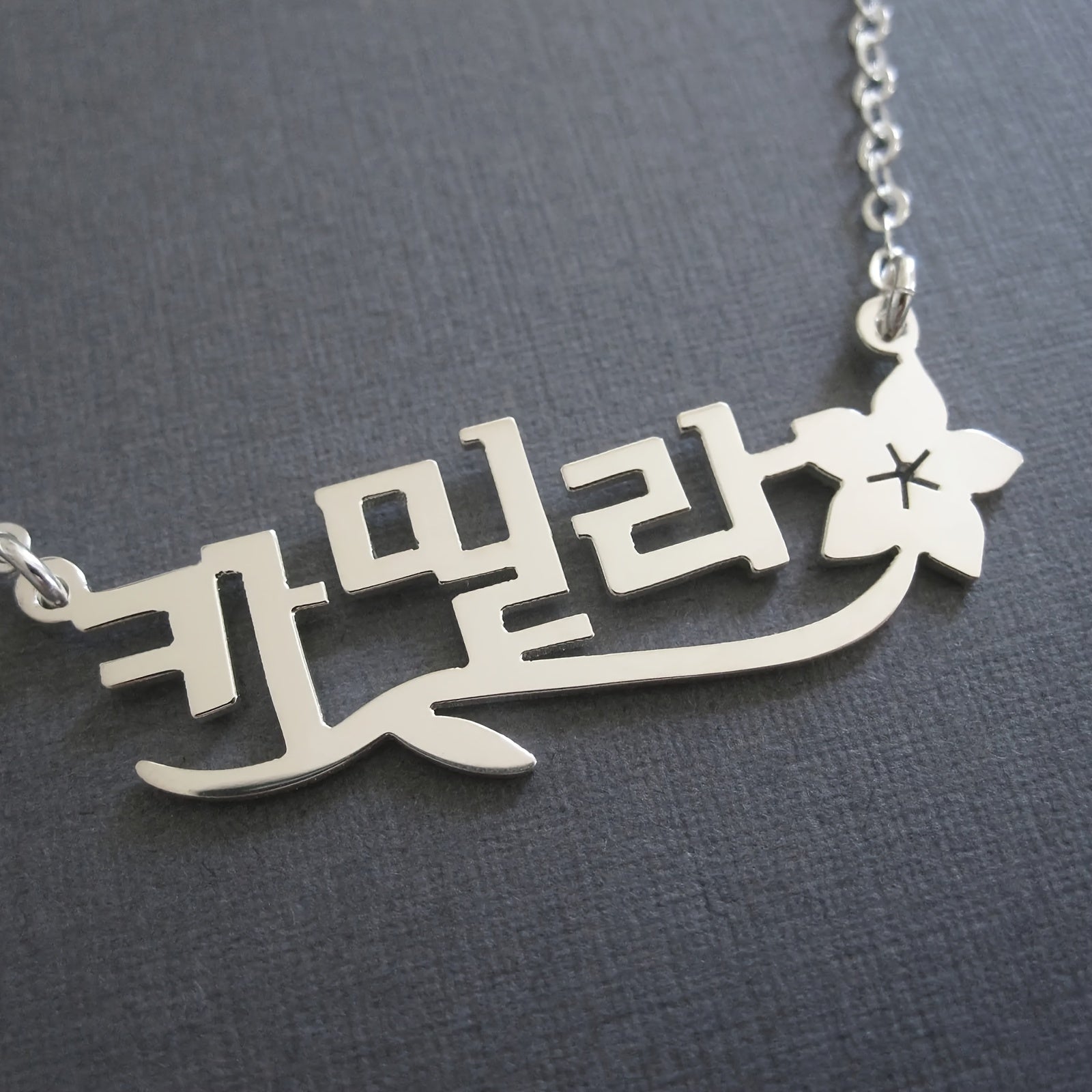 Collar de nombre de flores personalizado para el Día de la Madre o San Valentín, joyería ajustable con caracteres coreanos