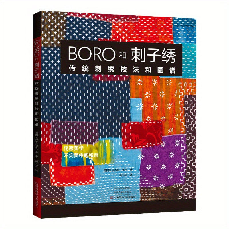 Boro and Sashiko Embroidery Book Traditional Techniques and Patterns in Chinese