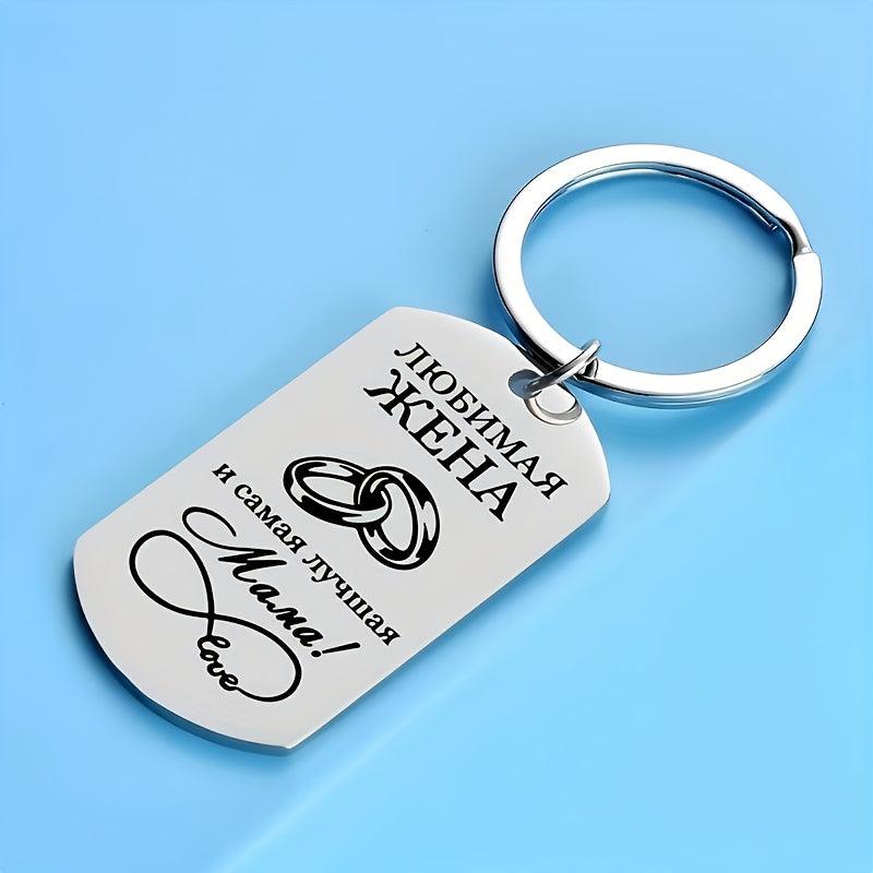 Stainless Steel Keychain with Laser-Engraved Russian Message for Mom and Grandma
