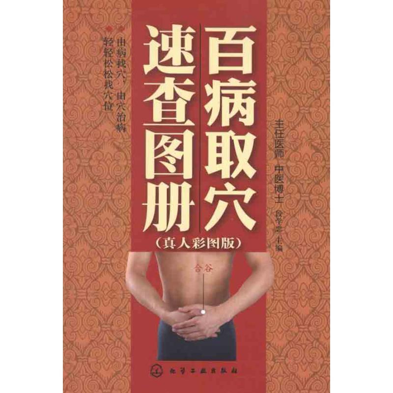 Chinese Language Acupuncture Points Book with Color Illustrations for All Diseases