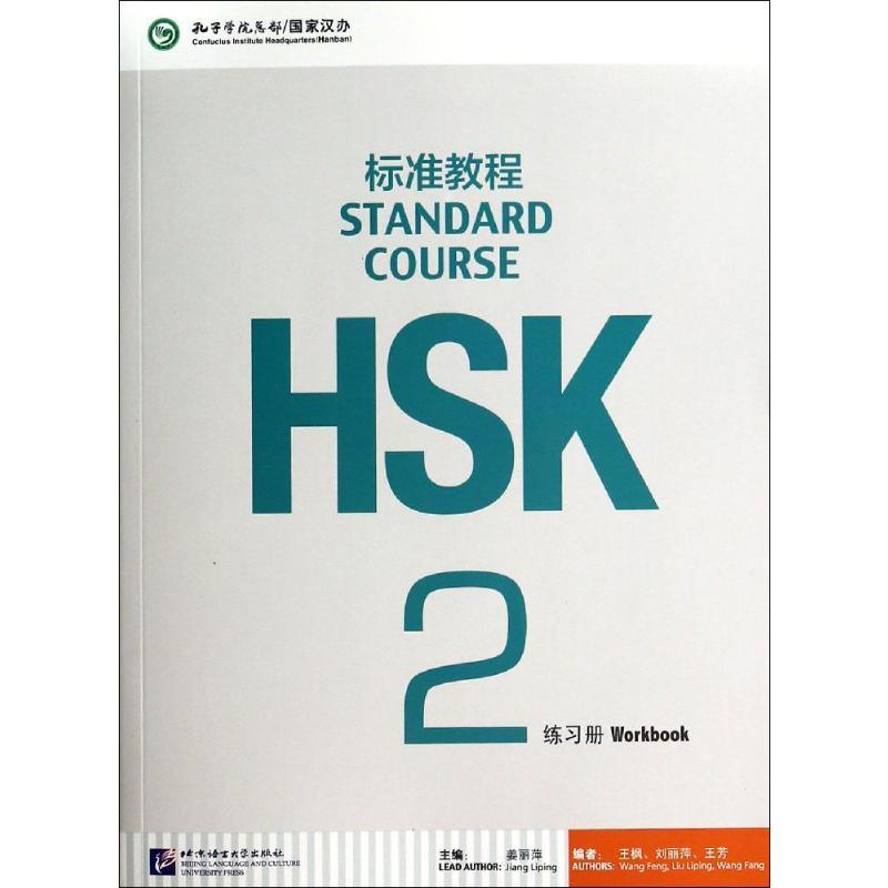 Учебник HSK Standard Course 2, упрощённый китайский, мягкая обложка, для учащихся от 11 лет и старше