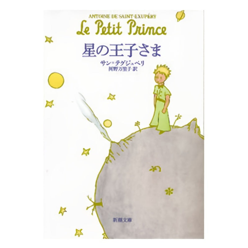 The Little Prince Japanese Edition Star Prince Paperback Book for Ages 11 and Up